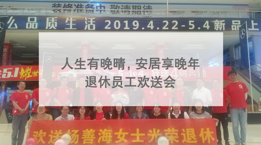 人生有晚晴，安居享晚年 ?——退休員工歡送會