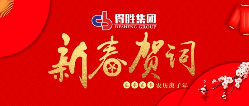 云南得勝集團(tuán)董事長2020新春賀詞！