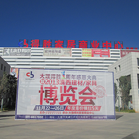 大理得勝家居商業(yè)中心